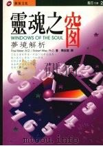 灵魂之窗 梦境解析 1996 PDF电子版封面 9578942702 Paul Meier,Robert Wise著;陈淑惠译