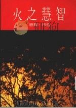 智慧之火：金言·慧语（1986 PDF版）