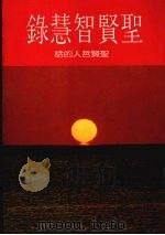 圣贤智慧录:圣贤哲人的话 1986 PDF电子版封面 9578942095 本社编辑部