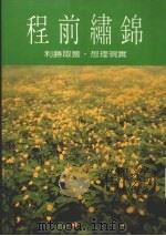 锦绣前程.9 实现理想.获取胜利 1986 PDF电子版封面 大祥出版社编辑部编