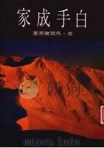 白手成家.18 1986 PDF电子版封面 美·马尔腾原著;大祥出版社编辑部编
