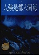每个人都是强人 1986 PDF电子版封面 本社编辑部