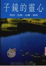 心灵的镜子:病态·疗心·术生·自知 1986 PDF电子版封面 本社编辑部