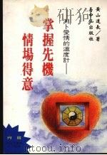 掌握先机情场得意 测卜爱情的温度计 1995 PDF电子版封面 9579296049 黄山道长编著
