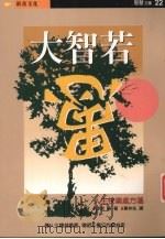 大智若愚 1996 PDF电子版封面 9578942753 伊吹卓著;秦仲生译