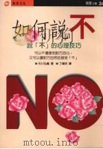 如何说不（1996 PDF版）