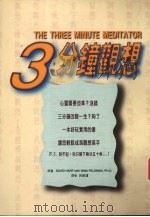 三分钟观想 1997 PDF电子版封面 957843121X David Harp with Nina Feldman,P