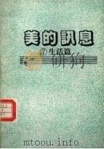 美的讯息 7 生活篇 1986 PDF电子版封面 茱丽戴维斯著;刘华亭译
