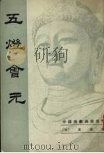 五灯会元  （下）（1984.10 PDF版）