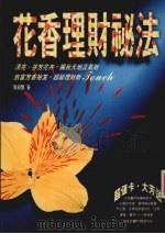 花香理财秘法 1997 PDF电子版封面 9578431090 周绍贤著