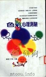 色彩心理测验 1997 PDF电子版封面 9578385137 真情工作室主编