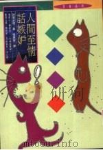 人间至情话嫉妒 1995 PDF电子版封面 957894232X (日)诧摩武俊著;张万智译
