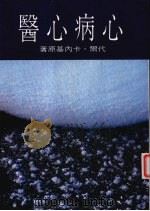 心病心医（1986 PDF版）