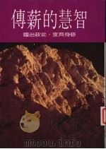 智慧的新传:修身齐家·从政治国 1986 PDF电子版封面 本社编辑部