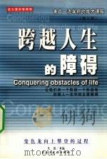跨跃人生的障碍 1999 PDF电子版封面 7801123204 凡禹主编