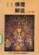 初机佛理解说 1996 PDF电子版封面 7801230221 聂华编著
