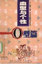 血型与个性 O型篇 1999 PDF电子版封面 7810363468 黄元维著