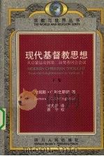 现代基督教思想 从启蒙运动到第二届梵蒂冈公会议 1999 PDF电子版封面 7220045174 詹姆斯.C.利文斯顿著