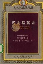 晚明基督论 1999 PDF电子版封面 7220045344 (意)柯毅霖(Gianni Criveller)著;王志成等