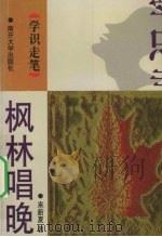 枫林唱晚（1998 PDF版）