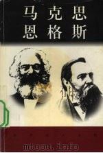 世界巨人百传  马克思  恩格斯（ PDF版）