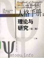人格手册：理论与研究  上（ PDF版）
