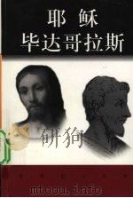 世界巨人百传  耶酥毕达哥拉斯（ PDF版）