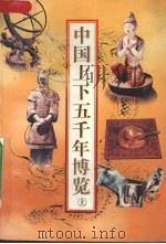 中国上下五千年博览  上   1997  PDF电子版封面  7539910321  勒全生编 