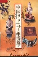 中国上下五千年博览 下 1997 PDF电子版封面 7539910321 勒全生编
