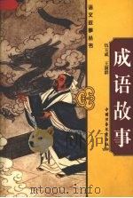 成语故事（1999 PDF版）