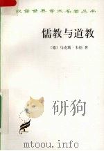 儒教与道教   1999  PDF电子版封面  9787100027663  （德）马克斯·韦伯著 