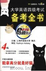 大学英语四级考试备考全书（ PDF版）