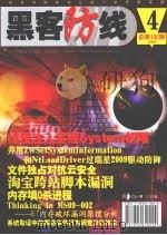 黑客防线 第4期 总第100期 PDF电子版封面 7894620040 吴田锋主编