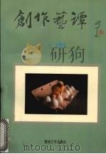 创作艺谭 1993 PDF电子版封面 7810292188 杨嘉著
