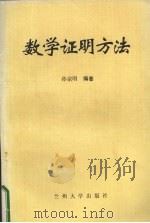 数学证明方法（1995 PDF版）