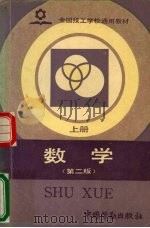数学 上 第2版 1990 PDF电子版封面 7504504467 金龄编著