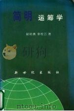 简明运筹学 1994 PDF电子版封面 7209046786 赖明勇李桂云著
