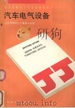 汽车电气设备（1991 PDF版）