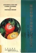 蔬菜病害生态图录与防治技术 1999 PDF电子版封面 7806022376 赵海棠,胡芝莲编著