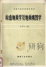 构造地质学及地质填图学（1992 PDF版）