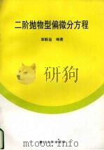二阶抛物型偏微分方程 1995 PDF电子版封面 7561510713 辜联昆编著