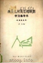 画法几何及工程制图学习指导书  机械类适用（1986 PDF版）