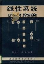 线性系统（1992 PDF版）