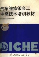 汽车维修钣金工中级技术培训教材 1997 PDF电子版封面 7532343723 汽车运输职工教育研究会主编