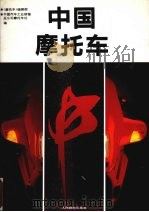 中国摩托车（1994 PDF版）
