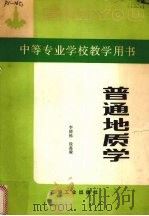 普通地质学（1991 PDF版）