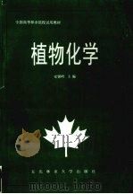 植物化学 1996 PDF电子版封面 781008786X 安银岭主编