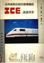 采用高新技术的德国铁路ICE高速列车 1992 PDF电子版封面 7810223445 (德)雷 恩(Rehn,Theo)等主编;孙 彤,孙 翔译
