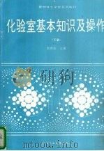 化验室基本知识及操作 下 1993 PDF电子版封面 7562907676 蔡贵珍主编