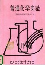 普通化学实验（1995 PDF版）